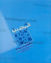 تلخیص اللمعه الدمشقیه (جلدت اول و دوم)- به گونه پرسش و پاسخ