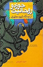 حوزه و روحانیت از دیدگاه شهید مطهری