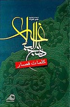 کلمات قصار نهج البلاغه