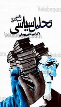 تحلیل سیاسی (دانش سیاسی 4)