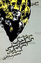 شناسنامه احزاب سیاسی ایران (دانش سیاسی 2)
