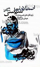 اصطلاحات سیاسی (دانش سیاسی 1)