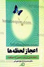 اعجاز لحظه ها (راهکارهایی در باب رسیدن به موفقیت)