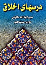 درسهای اخلاق
