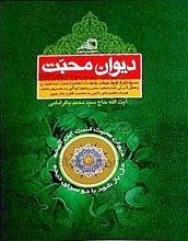 دیوان محبت