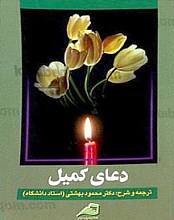 دعای کمیل