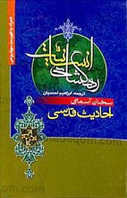 احادیث قدسی - راهگشای انسانیت – سخنان آسمانی