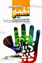 نغمه حسینی