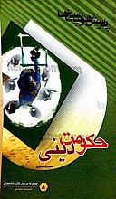 پرسشها و پاسخها دفتر 8 (حکومت دینی)
