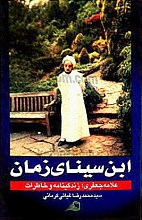ابن سینای زمان (علامه جعفری؛ زندگینامه و خاطرات)