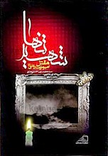 شهید تنها (مقتل امیر مومنان علی علیه السلام)