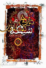 تاریخ نگاران شیعه (تا پایان قرن هفتم هجری)