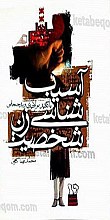 آسیب شناسی شخصیت زن (با تأکید بر لاقیدی و بدحجابی)