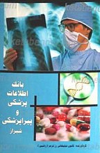 بانک اطلاعات پژشکی و پیرا پژشکی