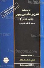 ترجمه و تست متون روانشناسی عمومی به زبان خارجی 2