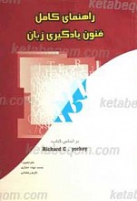راهنمای کامل فنون یادگیری زبان