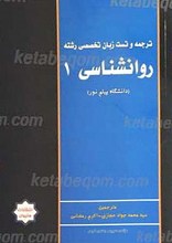 ترجمه و تست کامل زبان تخصصی روانشناسی 1