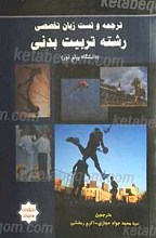 ترجمه و تست زبان تخصصی رشته تربیت بدنی