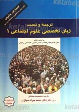 ترجمه و تست کامل زبان تخصصی علوم اجتماعی 1