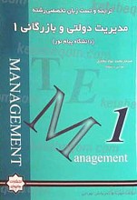 ترجمه و تست زبان تخصصی مدیریت دولتی و بازرگانی 1