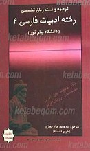 ترجمه و تست زبان تخصصی ادبیات فارسی 2