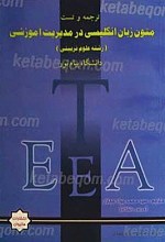 راهنمای متون زبان انگلیسی در مدیریت آموزشی