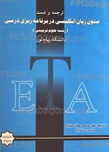 ترجمه و تست متون زبان انگلیسی در برنامه ریزی درسی