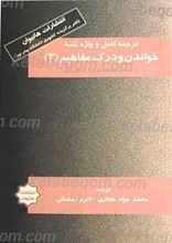 ترجمه و واژه نامه کامل خواندن و درک مفاهیم 3