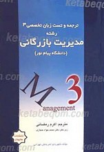 ترجمه و تست زبان تخصصی 3 مدیریت بازرگانی
