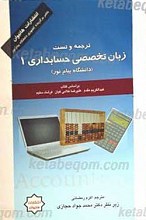 ترجمه و تست کامل زبان تخصصی حسابداری 1