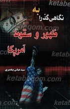 نگاهی گذار به ظهور و سقوط آمریکا