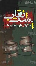 پشت نقاب سکولارهای اصلاح طلب