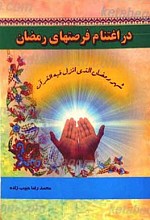 در اغتنام فرصت های رمضان