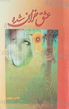 عشق خزان شده