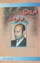 شریعتی در شریعت
