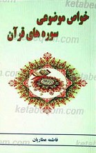 خواص موضوعی سوره های قرآن