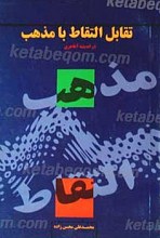 تقابل التقاط با مذهب در اندیشه آغاجری