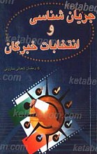 جریان شناسی و انتخابات خبرگان