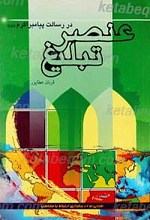 عنصر تبلیغ در رسالت پیامبر اکرم صلی الله علیه و آله سلم