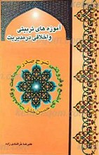 آموزه های تربیتی و اخلاقی در مدیریت