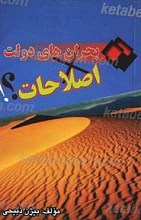 بحران های دولت اصلاحات