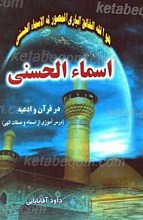 اسماء الحسنی (درس آموزی از اسماء و صفات الهی)