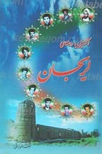 آشنایی با روستای لریجان