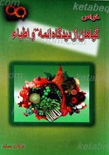 خواص گیاهان از دیدگاه ائمه علیهم السلام و اطباء