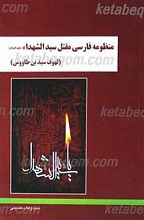 منظومه فارسی مقتل سید الشهدا علیه السلام