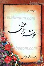 خوشه زار عشق