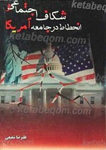 شکاف اجتماعی و انحطاط در جامعه آمریکا