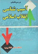بررسی تطبیقی آسیب شناسی انقلاب اسلامی