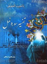 تفسیر سوره نمل
