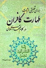 بررسی تطبیقی طهارت کافران در کلام فقهای اسلامی